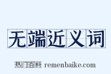 无端近义词是什么意思的图片